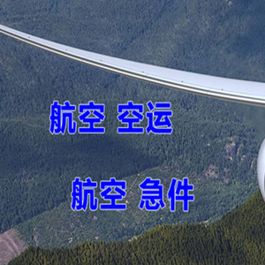 宁波机场货运快递-选东方航空和上海航空